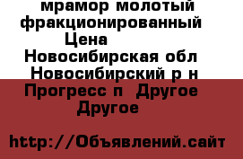 мрамор молотый фракционированный › Цена ­ 1 650 - Новосибирская обл., Новосибирский р-н, Прогресс п. Другое » Другое   
